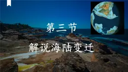 3.3 解说海陆变迁 课件-2024-2025学年七年级地理上学期晋教版（2024）