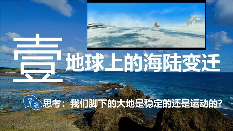 3.3 解说海陆变迁 课件-2024-2025学年七年级地理上学期晋教版(2024)第2页