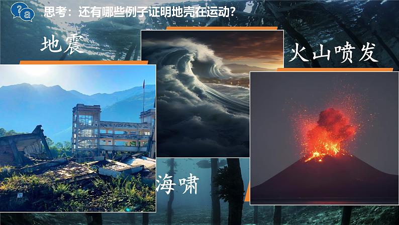 3.3 解说海陆变迁 课件-2024-2025学年七年级地理上学期晋教版(2024)第5页
