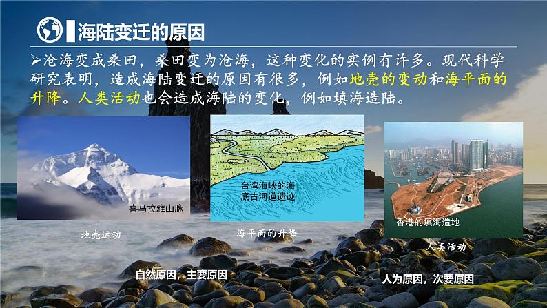 3.3 解说海陆变迁 课件-2024-2025学年七年级地理上学期晋教版(2024)第6页