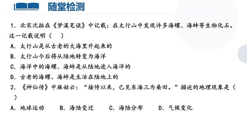 3.3 解说海陆变迁 课件-2024-2025学年七年级地理上学期晋教版(2024)第7页