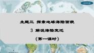 初中地理晋教版（2024）七年级上册（2024）3 解说海陆变迁课前预习ppt课件