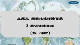 3.3 解说海陆变迁（第1课时）（课件）-2024-2025学年七年级地理上册同步优质课件（晋教版2024）