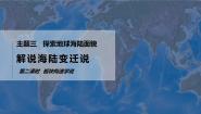 初中地理晋教版（2024）七年级上册（2024）3 解说海陆变迁多媒体教学课件ppt