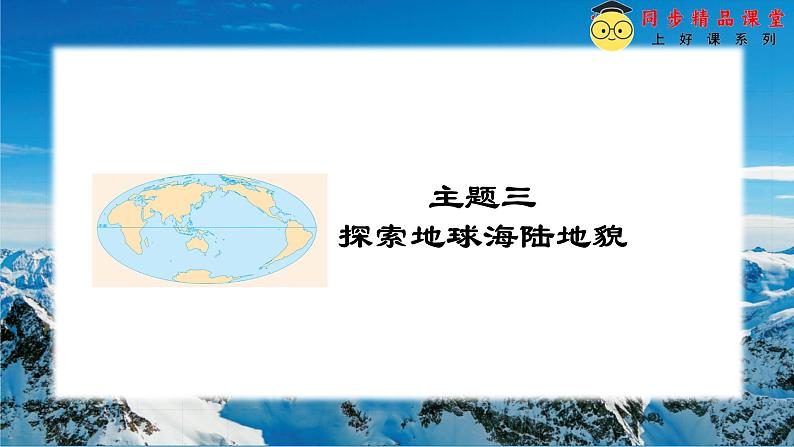 3.3解说海陆变迁(课件) -2024-2025学年七年级地理上册(晋教版2024)第1页