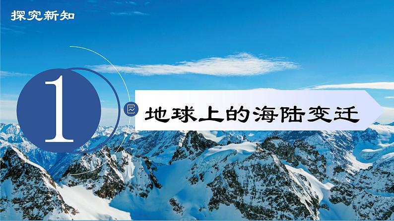 3.3解说海陆变迁(课件) -2024-2025学年七年级地理上册(晋教版2024)第7页