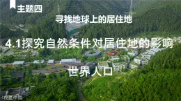 4.1 探究自然条件对居住地的影响（人口、气温） 课件-2024-2025学年七年级地理上学期晋教版（2024）