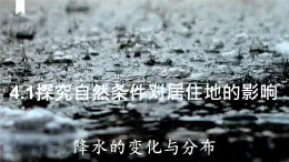 4.1 探究自然条件对居住地的影响——降水 课件-2024-2025学年七年级地理上学期晋教版（2024）