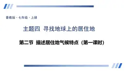 4.2 描述居住地气候特点——天气与气候类型 课件-2024-2025学年七年级地理上学期晋教版（2024）