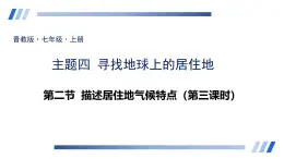 4.2 描述居住地气候特点——影响气候因素 课件-2024-2025学年七年级地理上学期晋教版（2024）