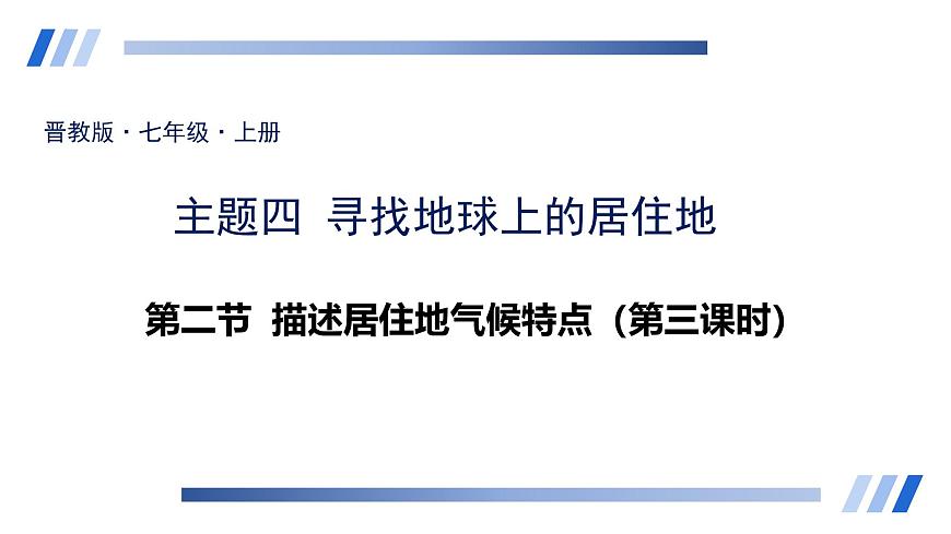 4.2 描述居住地氣候特點——影響氣候因素 課件-2024-2025學(xué)年七年級地理上學(xué)期晉教版（2024）第1頁