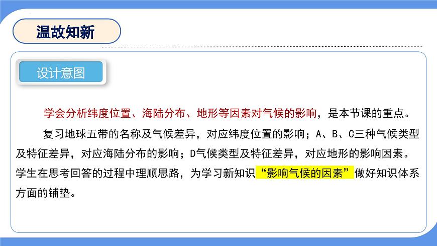4.2 描述居住地氣候特點——影響氣候因素 課件-2024-2025學(xué)年七年級地理上學(xué)期晉教版（2024）第4頁