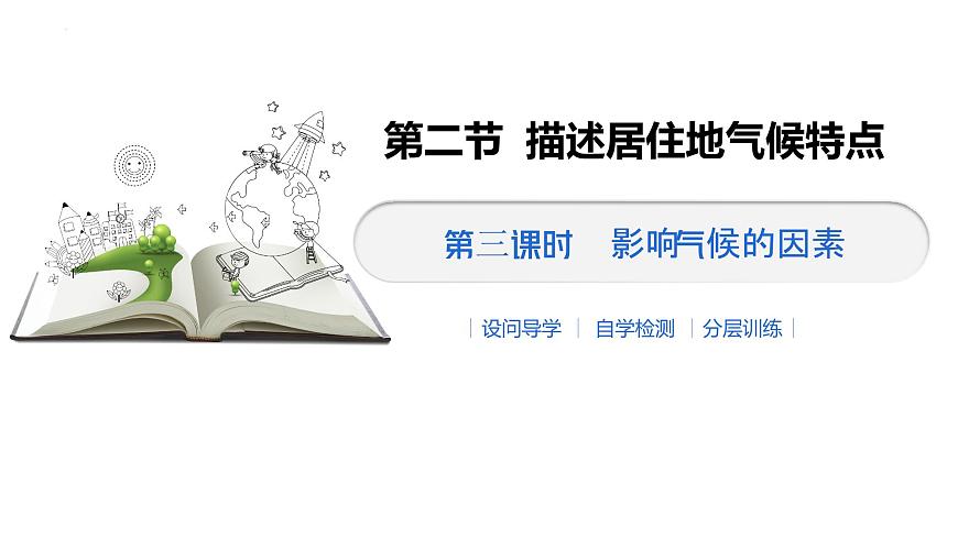4.2 描述居住地氣候特點——影響氣候因素 課件-2024-2025學(xué)年七年級地理上學(xué)期晉教版（2024）第6頁