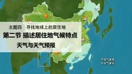 4.2.1描述居住地气候特点 天气与天气预报课件-2024-2025学年晋教版七年级上册地理