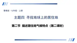 4.2.2气候特征课件-2024-2025学年晋教版七年级上册地理