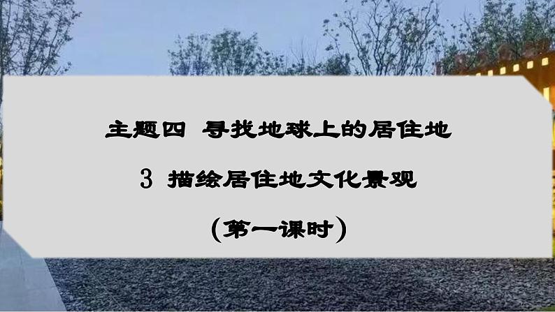 4.3 描绘居住地文化景观(第1课时)(课件)-2024-2025学年七年级地理上册(晋教版2024)第1页