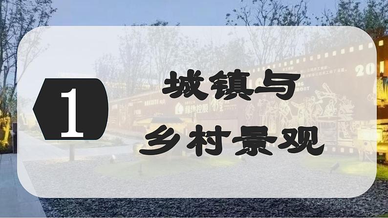 4.3 描绘居住地文化景观(第1课时)(课件)-2024-2025学年七年级地理上册(晋教版2024)第6页