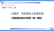 地理七年级上册（2024）3 描绘居住地文化景观图文ppt课件