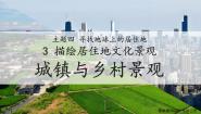 初中地理晋教版（2024）七年级上册（2024）3 描绘居住地文化景观课文内容ppt课件