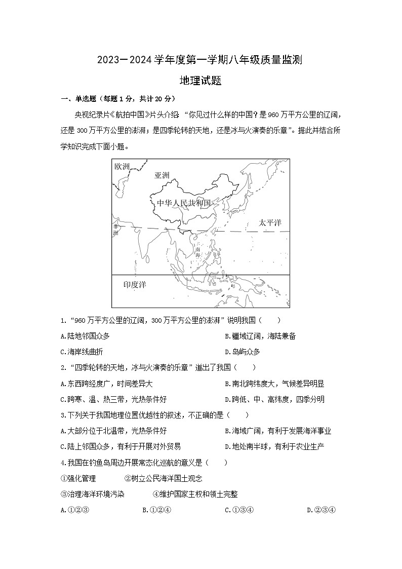 2023-2024学年河北省雄安新区八年级(上)期末地理试卷(解析版)第1页