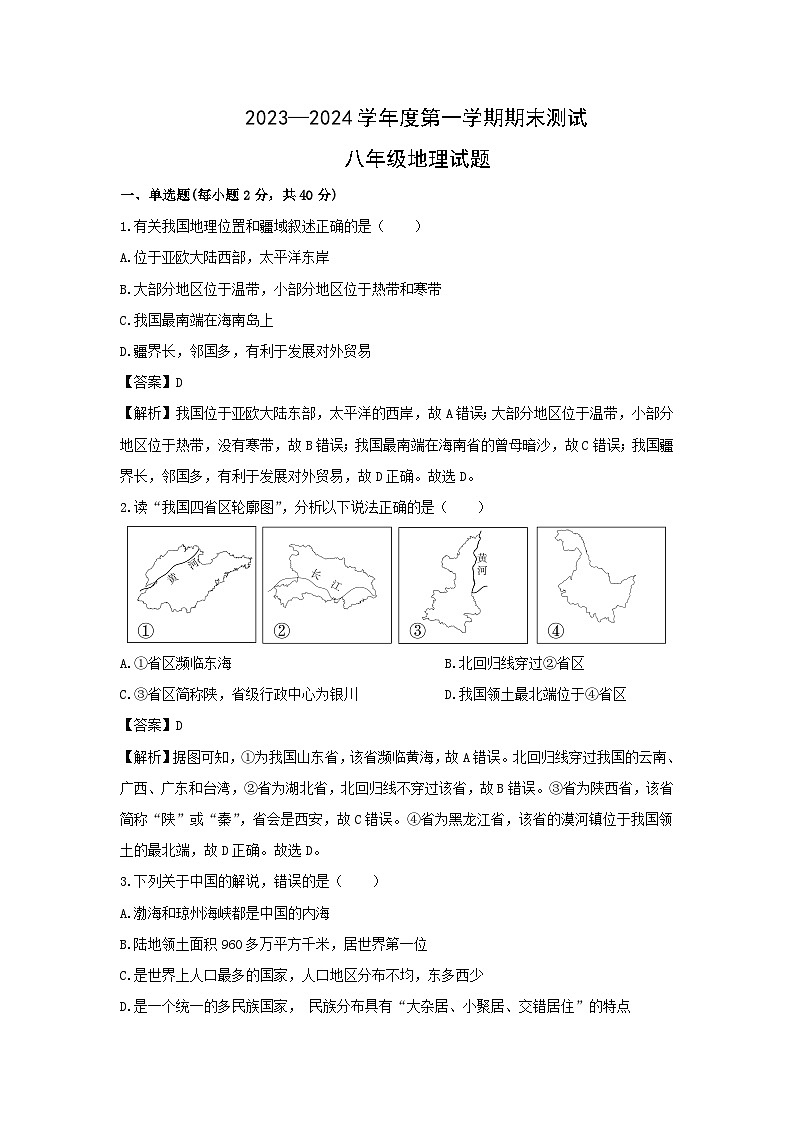 2023-2024学年河北省邯郸市复兴区八年级(上)期末地理试卷(解析版)第1页