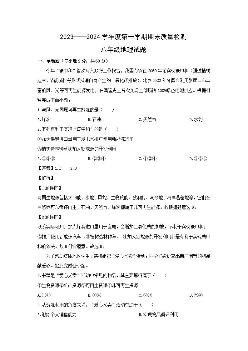 2023-2024学年河北省秦皇岛市昌黎县八年级(上)期末地理试卷(解析版)第1页