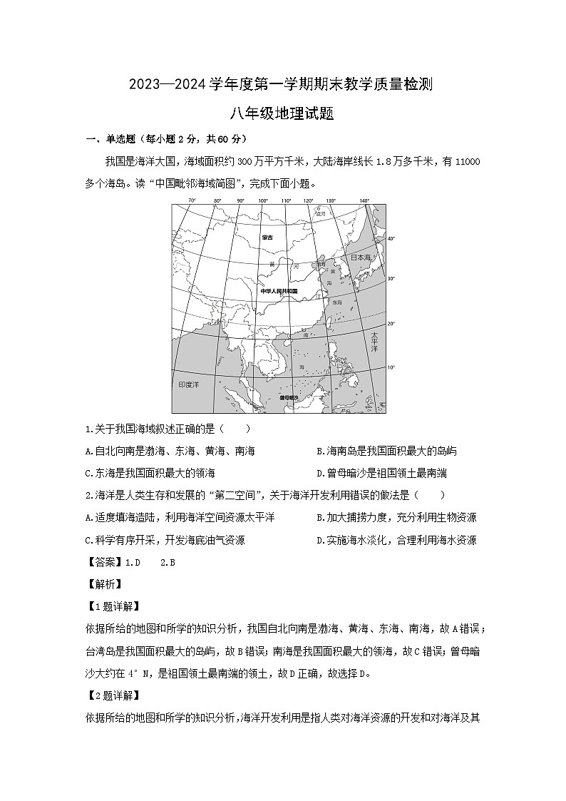 2023-2024学年河北省石家庄市栾城区八年级(上)期末地理试卷(解析版)第1页