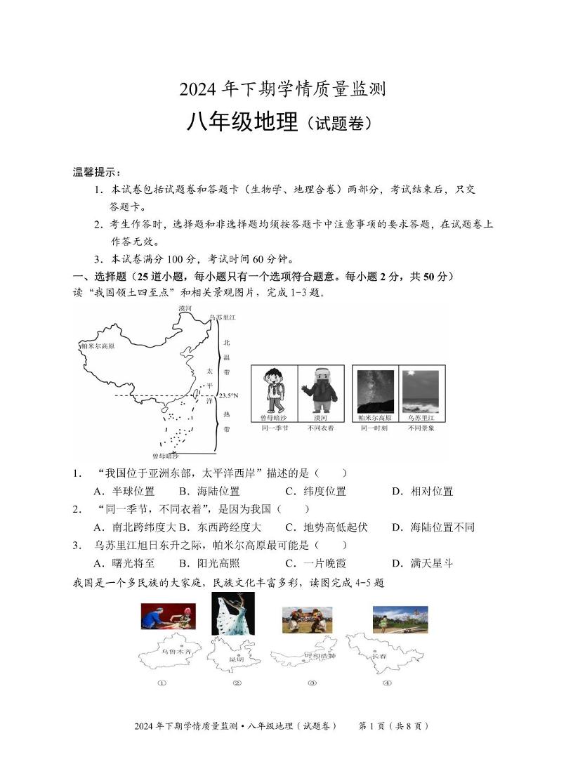 湖南省永州市道县2024-2025学年八年级上学期期中考试地理试题