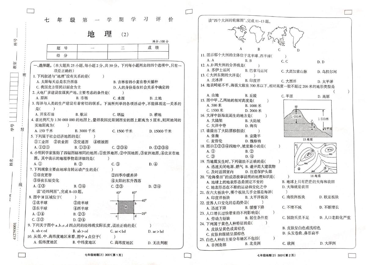 甘肃省景泰县第三中学2023-2024学年七年级上学期期中地理试卷