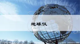 2.1.2地球仪 课件 -2024-2025学年晋教版（2024）七年级地理上册