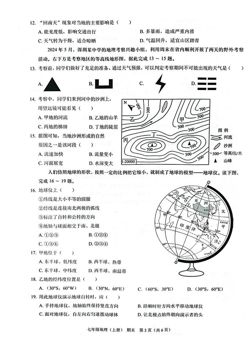 (预约)广东省深圳市龙岗区宏扬学校2025届七年级上学期期末考试地理试题 202412期末七年级地理第3页
