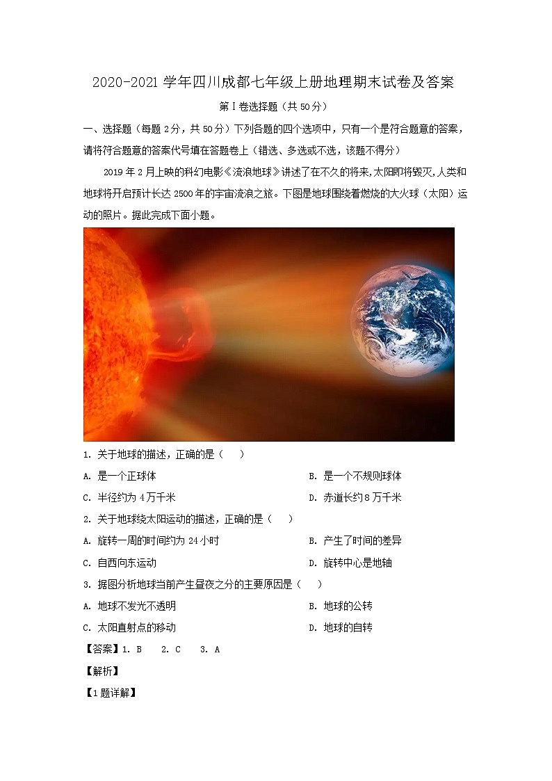 2020-2021学年四川成都七年级上册地理期末试卷及答案第1页