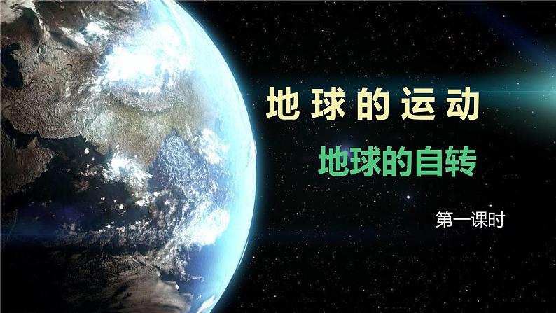 初中 地理 人教版(2024) 七年级上册(2024) 第三节 地球的运动 课件第1页