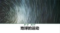 初中第三节 地球的运动优质课课件ppt