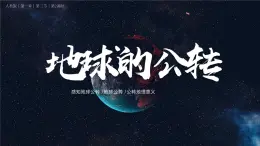 初中  地理  人教版（2024）  七年级上册(2024) 第三节 地球的运动 课件