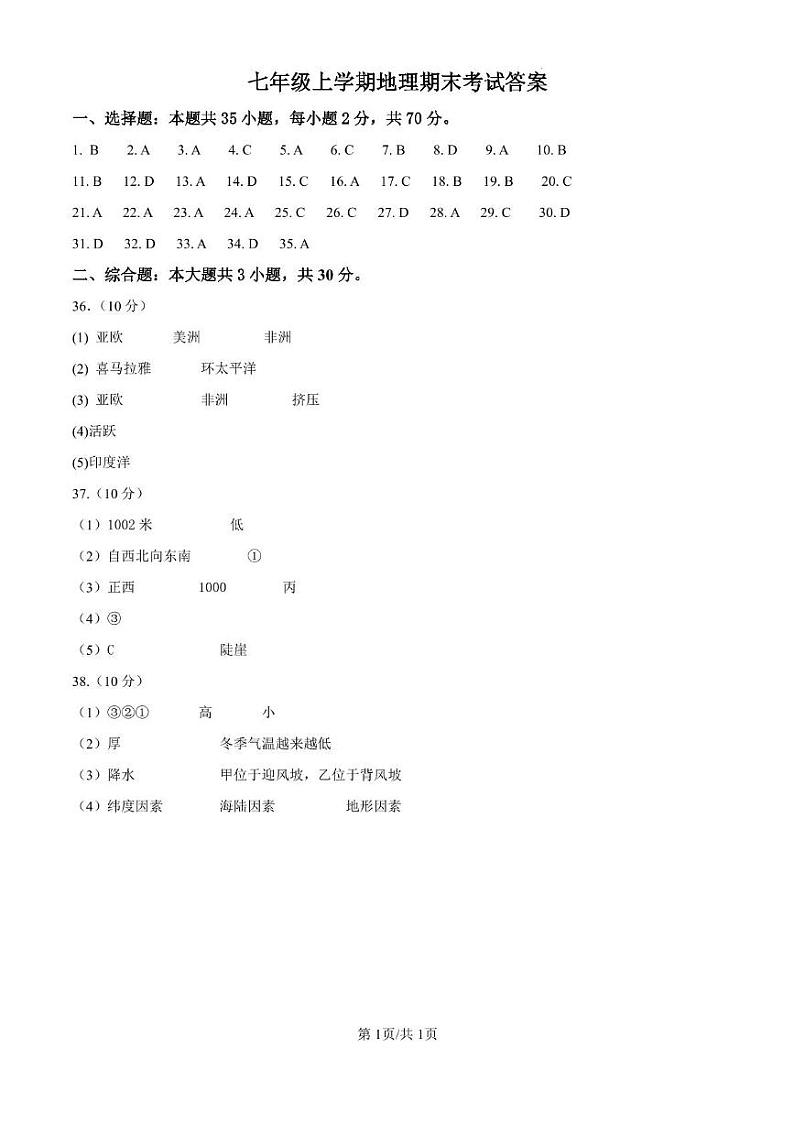 七年级上册地理期末试卷 七年级上学期期末地理试卷答案第1页