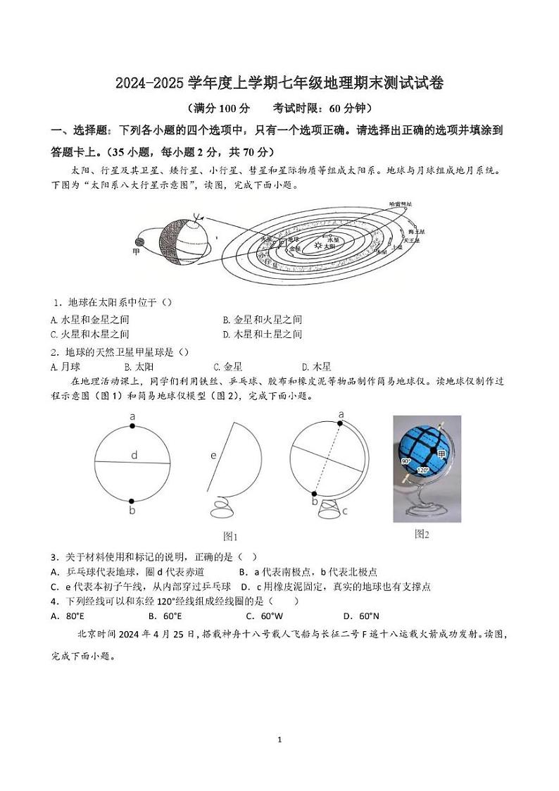 七年级上册地理期末试卷 2024-2025七年级期末卷第1页