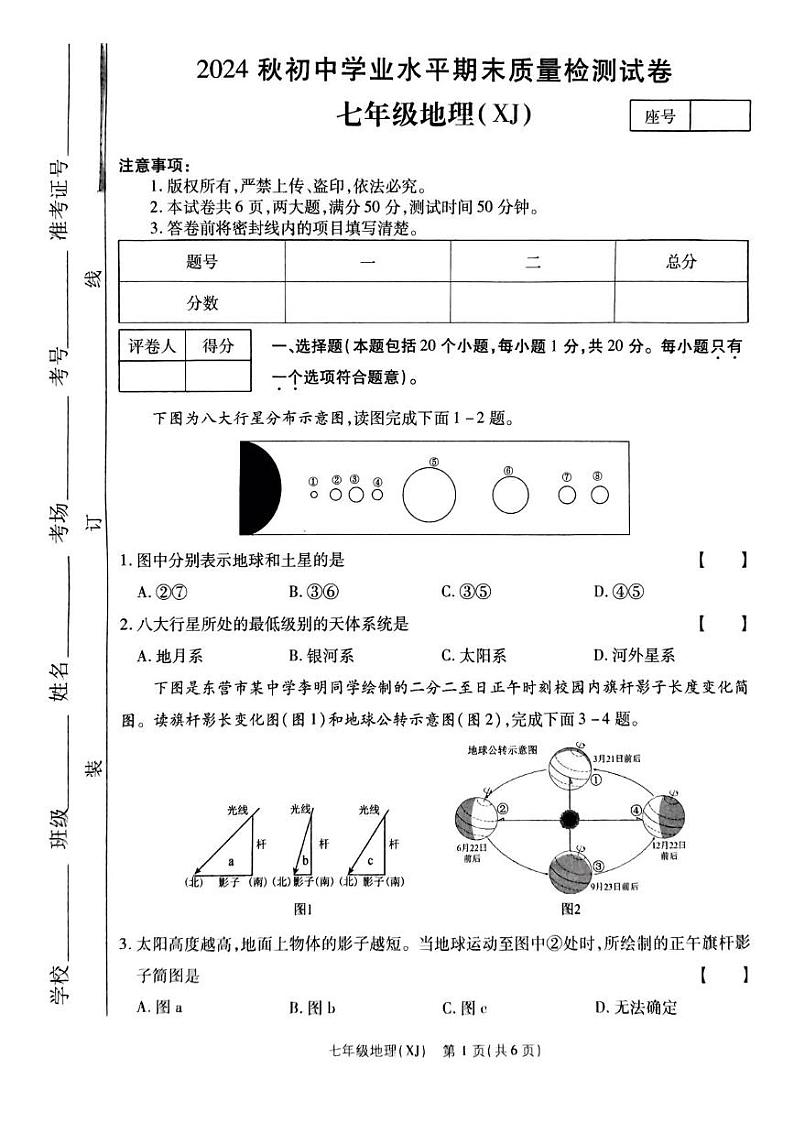 河南省驻马店市确山县部分初中期末联考2024-2025学年七年级上学期期末质量检测地理试卷第1页