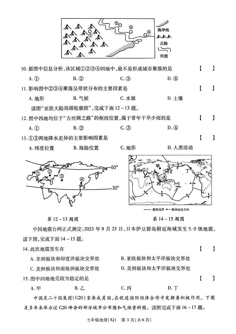 河南省驻马店市确山县部分初中期末联考2024-2025学年七年级上学期期末质量检测地理试卷第3页