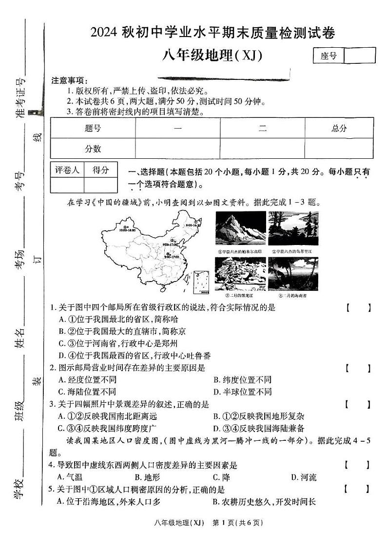 河南省驻马店市确山县部分初中期末联考2024-2025学年八年级上学期期末质量检测地理试卷第1页