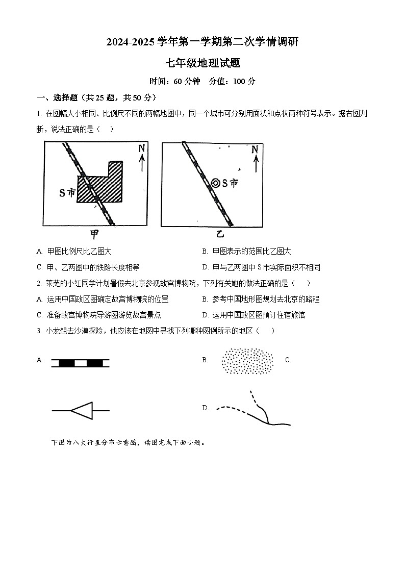 山东省聊城市聊城教育联盟共同体2024-2025学年七年级上学期12月月考地理试题第1页