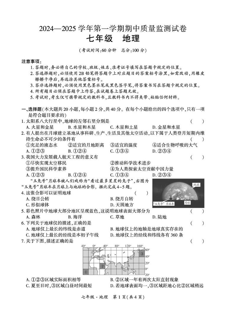 新疆拜城县2024—2025学年七年级上学期期中质量监测地理试卷