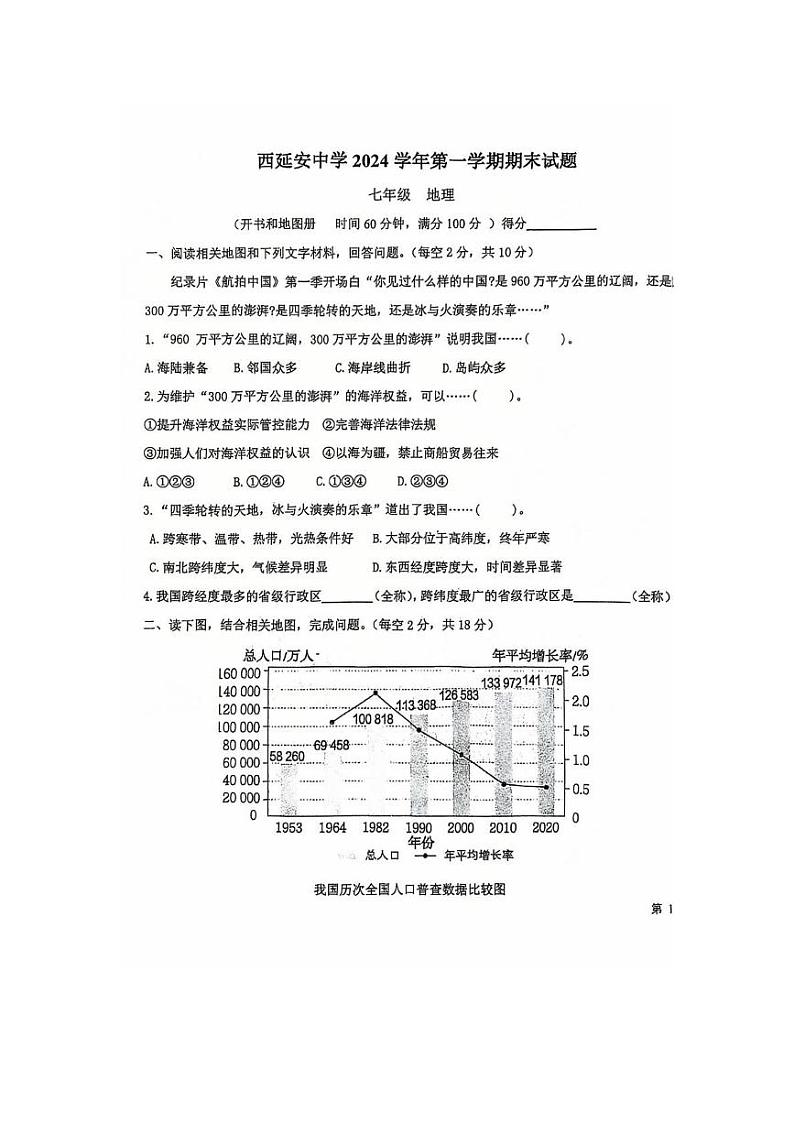 上海市西延安中学2024-2025学年七年级上学期期末地理试题第1页
