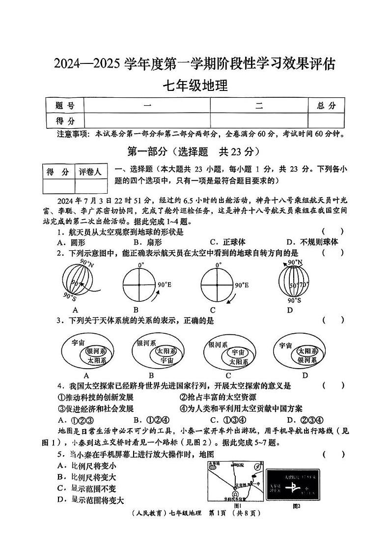 陕西省咸阳市永寿县蒿店中学2024-2025学年七年级上学期期末地理试题第1页