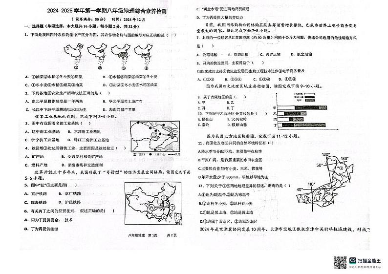 山东省枣庄市薛城区2024-2025学年八年级上学期12月月考地理试卷第1页