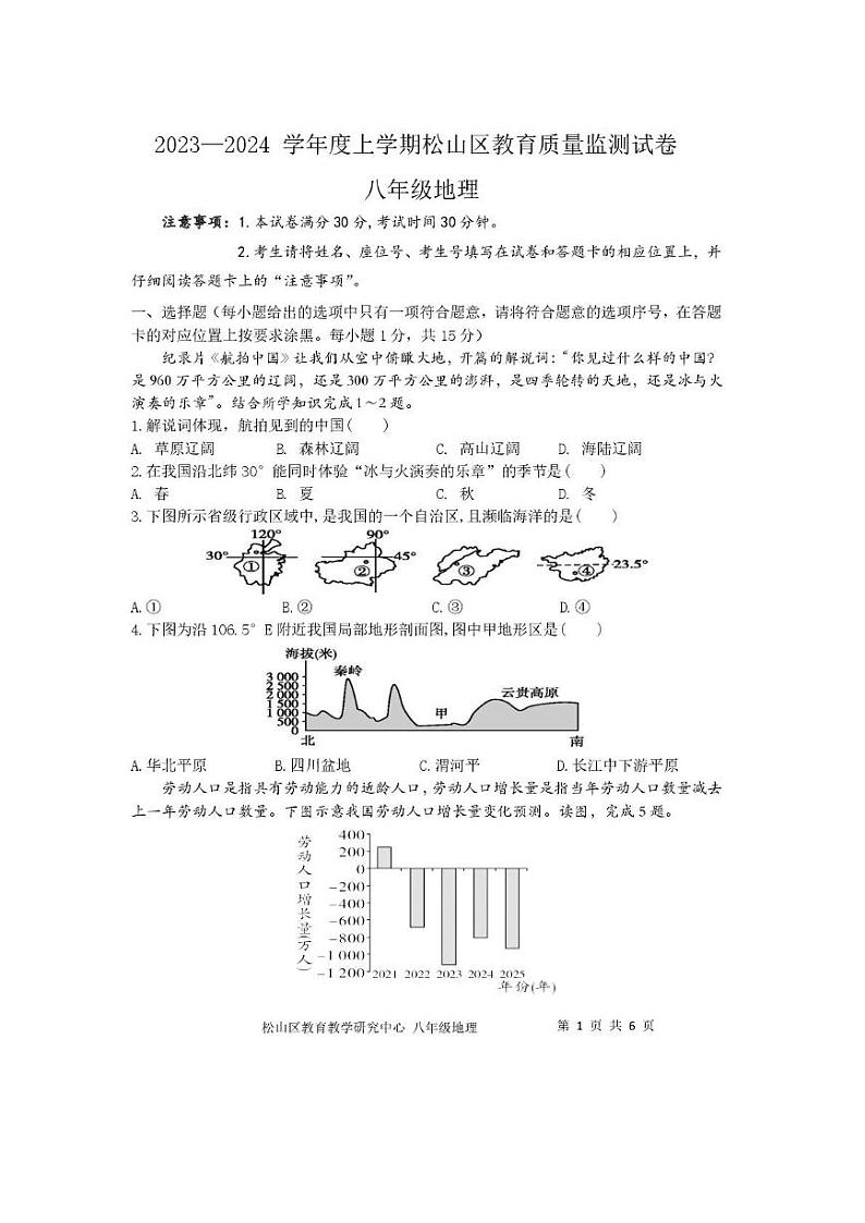 内蒙古自治区赤峰市松山区2023-2024学年八年级上学期期末地理试卷第1页