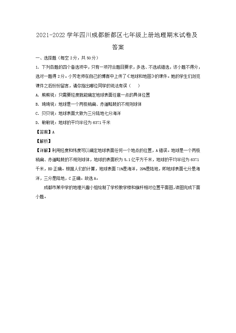 2021-2022学年四川成都新都区七年级上册地理期末试卷及答案第1页