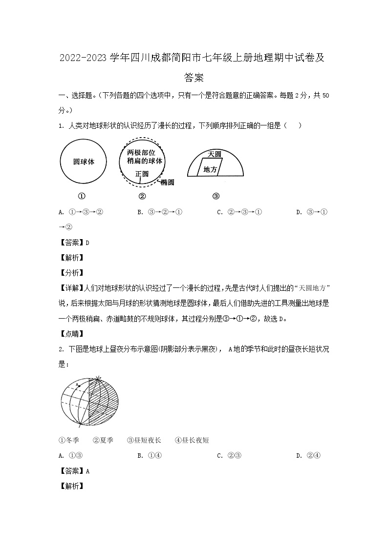 2022-2023学年四川成都简阳市七年级上册地理期中试卷及答案