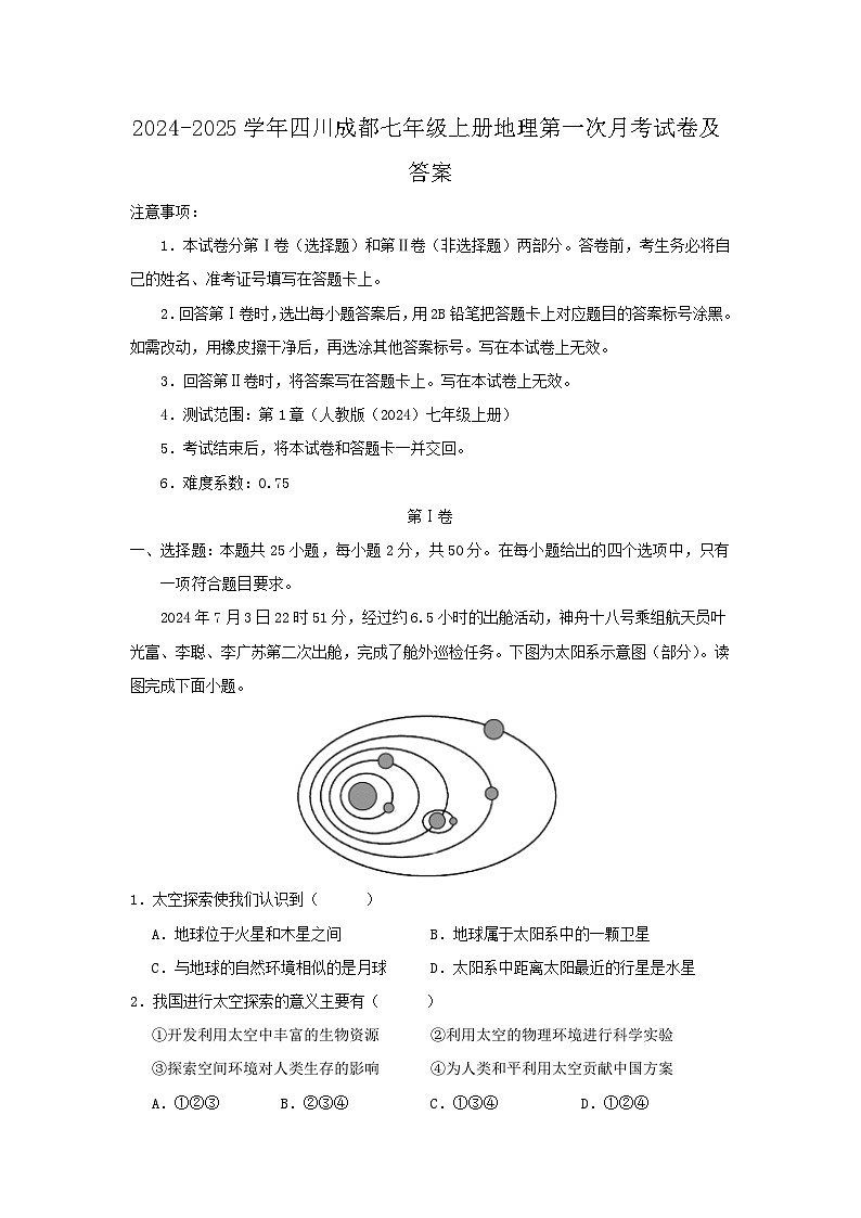 2024-2025学年四川成都七年级上册地理第一次月考试卷及答案第1页