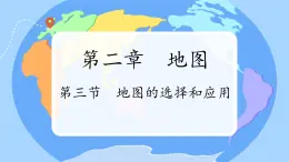 初中  地理  人教版（2024）  七年级上册(2024) 第三节 地图的选择和应用 课件